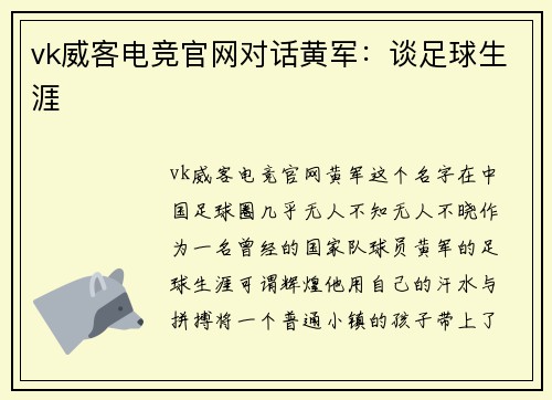 vk威客电竞官网对话黄军：谈足球生涯