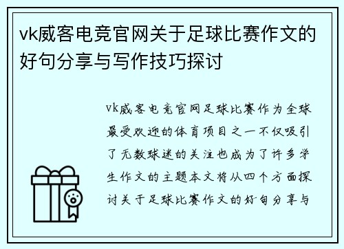vk威客电竞官网关于足球比赛作文的好句分享与写作技巧探讨