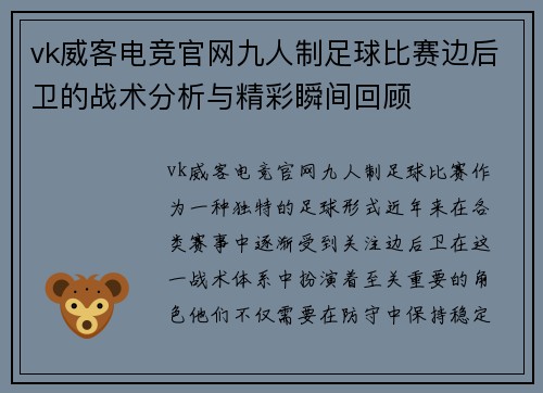 vk威客电竞官网九人制足球比赛边后卫的战术分析与精彩瞬间回顾