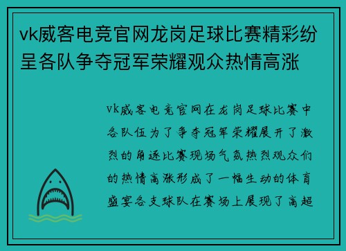 vk威客电竞官网龙岗足球比赛精彩纷呈各队争夺冠军荣耀观众热情高涨