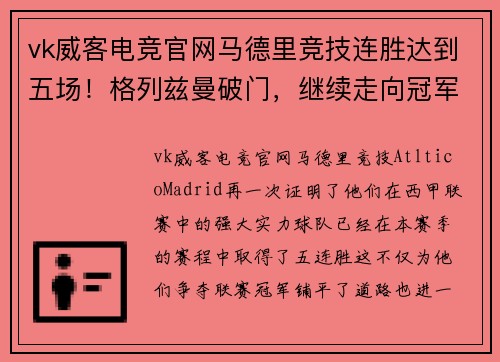 vk威客电竞官网马德里竞技连胜达到五场！格列兹曼破门，继续走向冠军之路