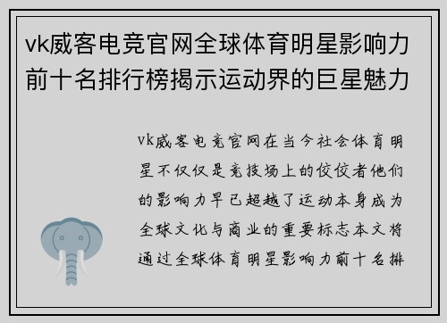 vk威客电竞官网全球体育明星影响力前十名排行榜揭示运动界的巨星魅力与成就