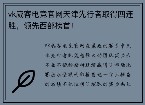 vk威客电竞官网天津先行者取得四连胜，领先西部榜首！