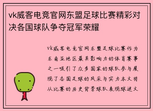 vk威客电竞官网东盟足球比赛精彩对决各国球队争夺冠军荣耀