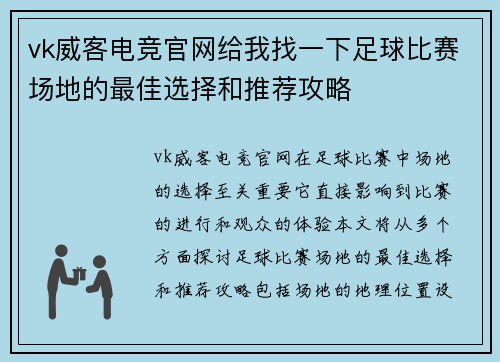 vk威客电竞官网给我找一下足球比赛场地的最佳选择和推荐攻略