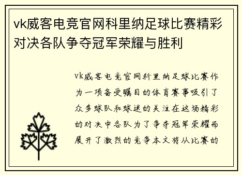 vk威客电竞官网科里纳足球比赛精彩对决各队争夺冠军荣耀与胜利