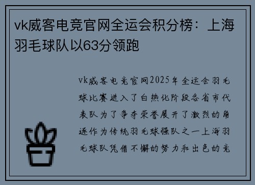 vk威客电竞官网全运会积分榜：上海羽毛球队以63分领跑