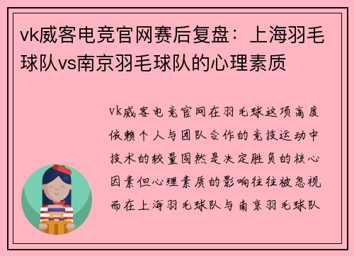 vk威客电竞官网赛后复盘：上海羽毛球队vs南京羽毛球队的心理素质
