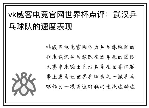 vk威客电竞官网世界杯点评：武汉乒乓球队的速度表现
