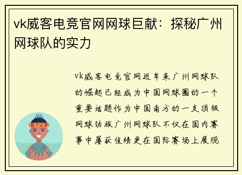vk威客电竞官网网球巨献：探秘广州网球队的实力