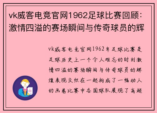 vk威客电竞官网1962足球比赛回顾：激情四溢的赛场瞬间与传奇球员的辉煌表现