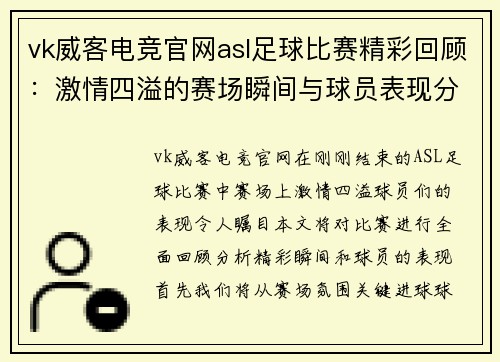 vk威客电竞官网asl足球比赛精彩回顾：激情四溢的赛场瞬间与球员表现分析