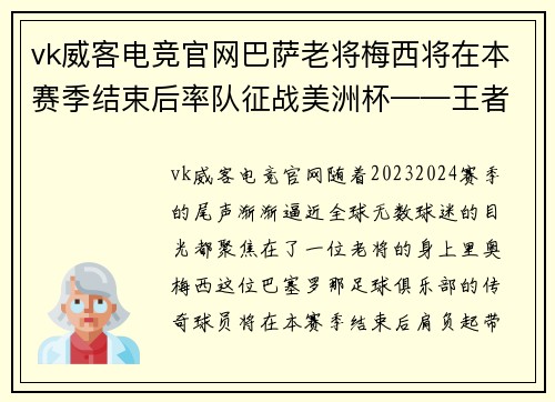 vk威客电竞官网巴萨老将梅西将在本赛季结束后率队征战美洲杯——王者之旅再度启航