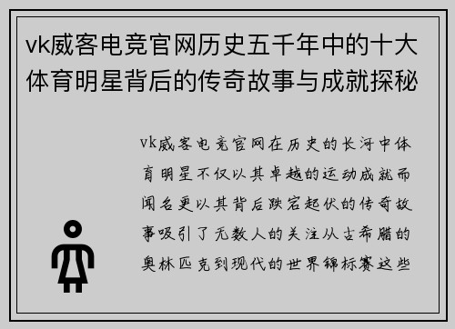 vk威客电竞官网历史五千年中的十大体育明星背后的传奇故事与成就探秘