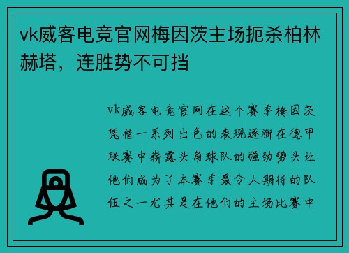 vk威客电竞官网梅因茨主场扼杀柏林赫塔，连胜势不可挡