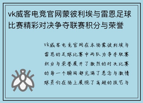 vk威客电竞官网蒙彼利埃与雷恩足球比赛精彩对决争夺联赛积分与荣誉
