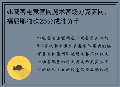 vk威客电竞官网魔术客场力克篮网，福尼耶独砍25分成胜负手