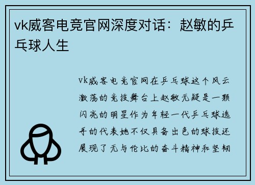 vk威客电竞官网深度对话：赵敏的乒乓球人生