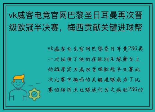 vk威客电竞官网巴黎圣日耳曼再次晋级欧冠半决赛，梅西贡献关键进球帮助球队晋级