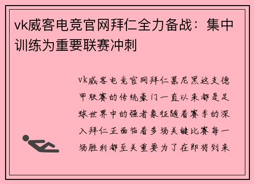 vk威客电竞官网拜仁全力备战：集中训练为重要联赛冲刺