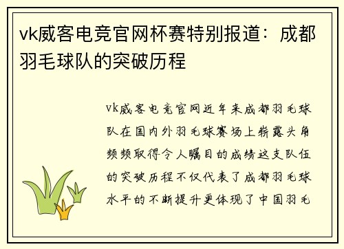 vk威客电竞官网杯赛特别报道：成都羽毛球队的突破历程