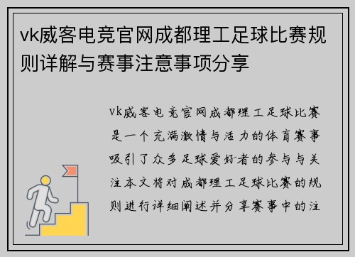 vk威客电竞官网成都理工足球比赛规则详解与赛事注意事项分享