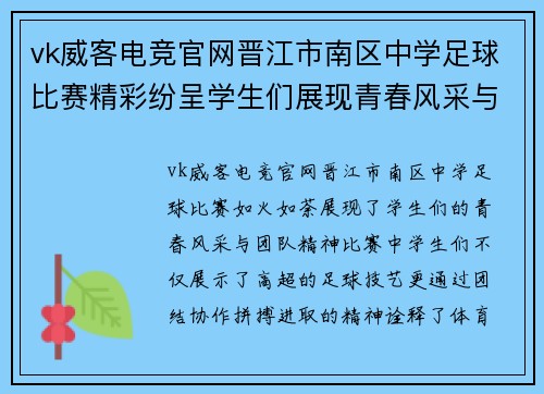 vk威客电竞官网晋江市南区中学足球比赛精彩纷呈学生们展现青春风采与团队精神