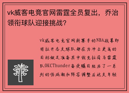vk威客电竞官网雷霆全员复出，乔治领衔球队迎接挑战？