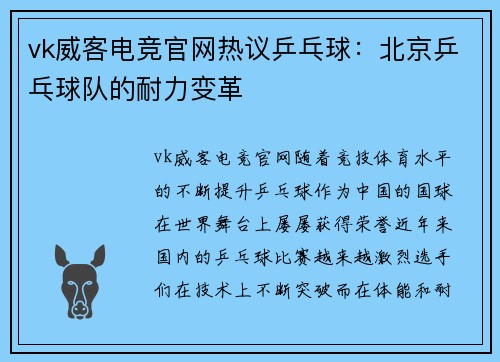 vk威客电竞官网热议乒乓球：北京乒乓球队的耐力变革