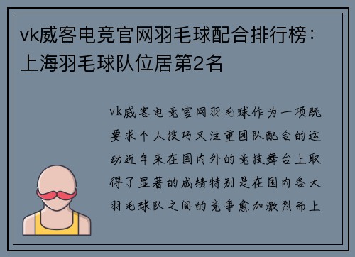 vk威客电竞官网羽毛球配合排行榜：上海羽毛球队位居第2名